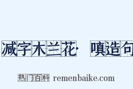减字木兰花·嗔造句是什么意思的图片